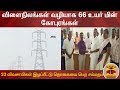 New video by Thanthi TV on YouTube
