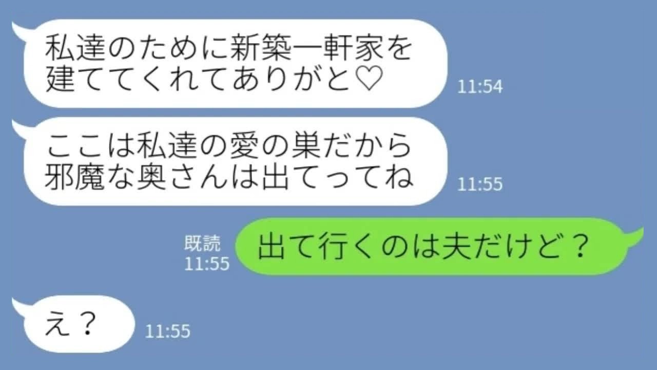 【LINE】浮気女「早く新築から出ていけ！」私「出て行くのは夫だけど？」→家の名義を見た瞬間、沈黙www