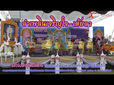 ลําเพลินเจริญใจ-เต้ยลา วงโปงลางโฮมอีสาน