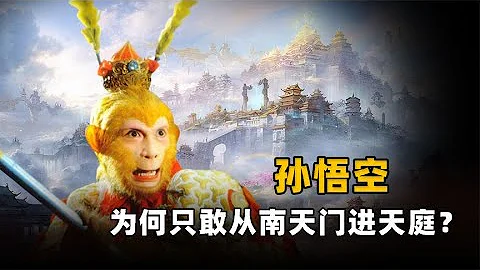 孫悟空去天庭，為何只敢走南天門？你看其他三個門是誰鎮守 - 天天要聞