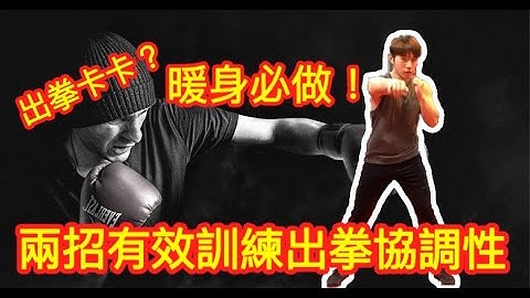 如何训练出拳协调性？两招暖身必练！加强拳击全身协调性使出拳更加流畅！ - 天天要闻