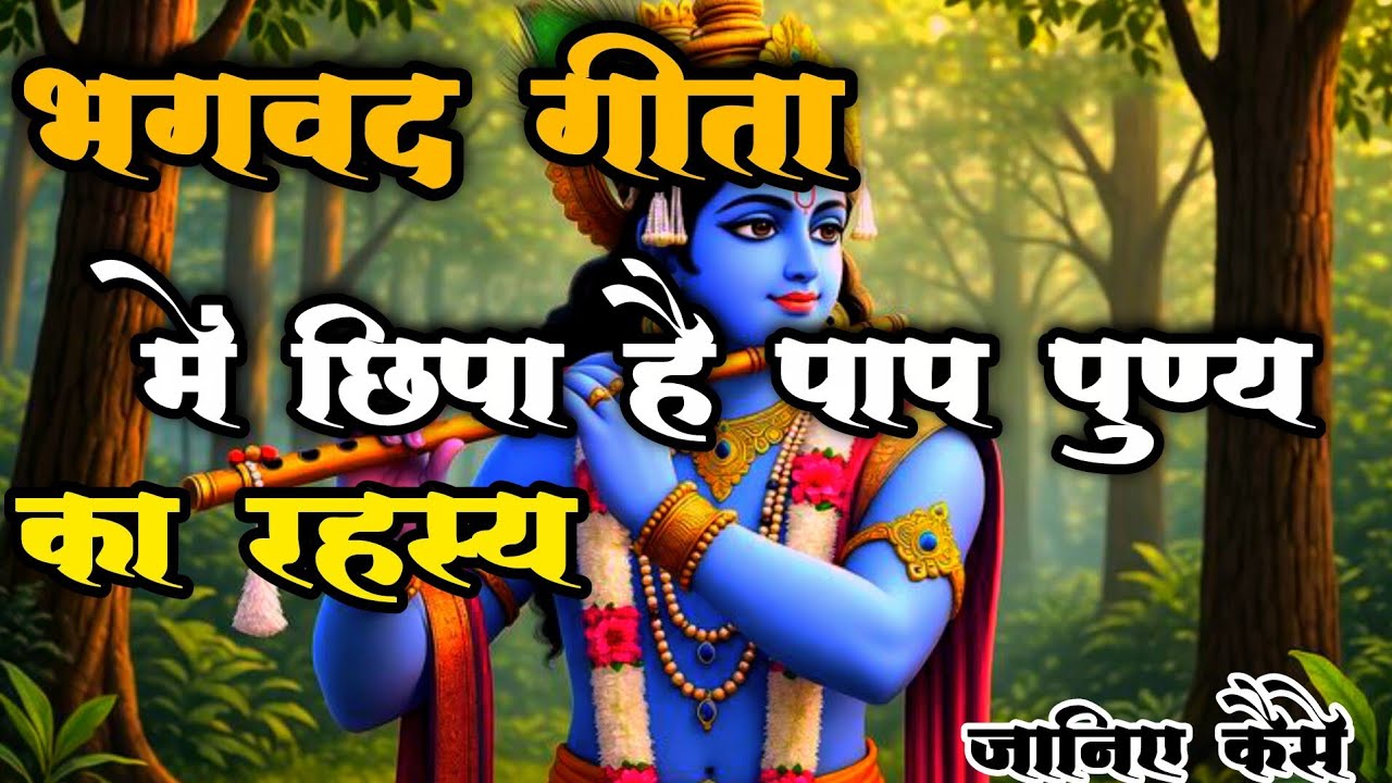 भगवद गीता में छिपा पाप और पुण्य का रहस्य |Shri Krishna Gyaan | Geeta Updesh
