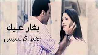 زهير فرنسيس - بغار عليك | لما قلبي يدق بغارعليك