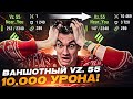 Сыграл НА ГРАНИ Возможностей! Ваншотный Vz. 55 - 10.000 Урона!