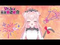 【自己紹介】Vtuber一問一答自己紹介/はじめまして!猫音みあです♪【セルフ受肉/新人Vtuber】