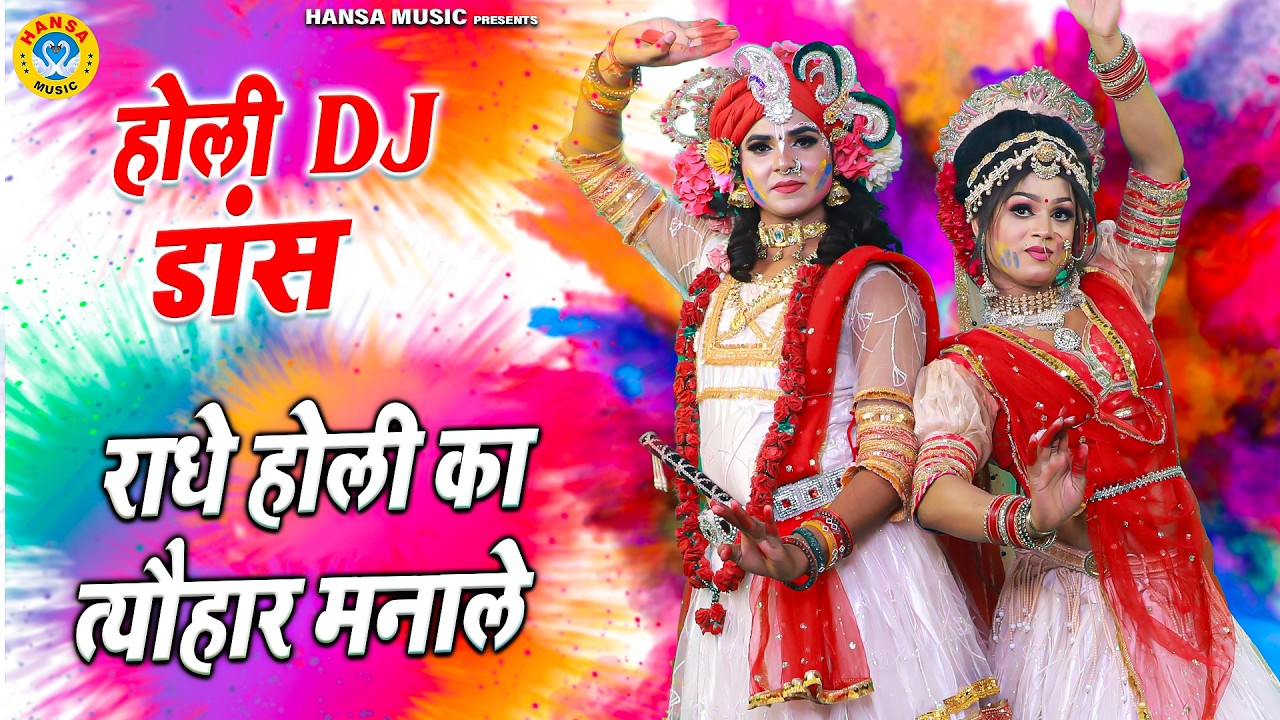 बरसाने की टॉप झांकी 2026 ~ राधे होली का त्यौहार मनाले | Radha Krishna Vrindavan Holi Bhajan |