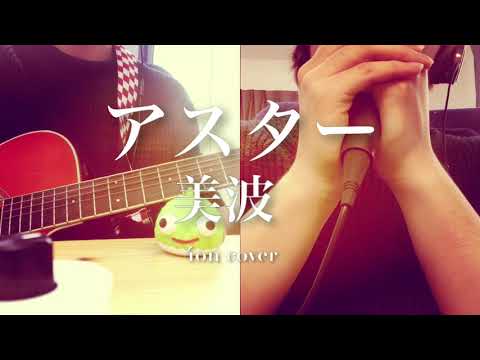 アスター/美波 弾き語りしてみた