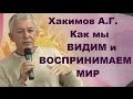 Хакимов А.Г. Как мы ВИДИМ и ВОСПРИНИМАЕМ МИР