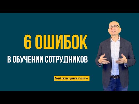 6 ошибок в обучении сотрудников.  Бережливое производство. Управление изменениями.