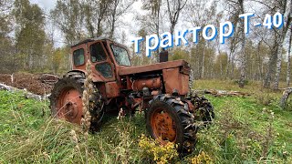 Трактор Т-40 трудяга?