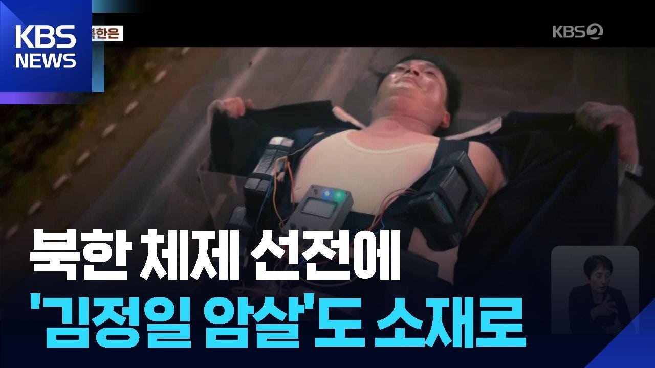 김정일을 죽여라?…헐리우드식 묘사로 ‘체제 선전’ [지금 북한은] / KBS  2026.01.19.