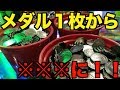 【本気】メダルゲーム1枚から何枚まで増やせるのか?