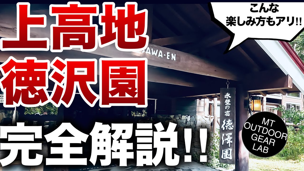 【登山】【上高地】実はリーズナブルだった！！上高地『徳澤園』の魅力を紹介　上高地でこの値段「お一人様」のパラダイス