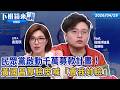 黃國昌募款