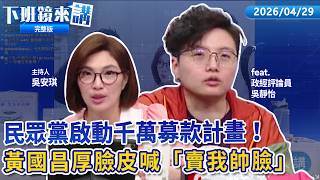 黃國昌募款