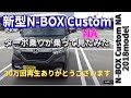 『新型N-BOX cusutom NA』を Turbo乗りが乗った感想　#NBOX #NBOXcustom