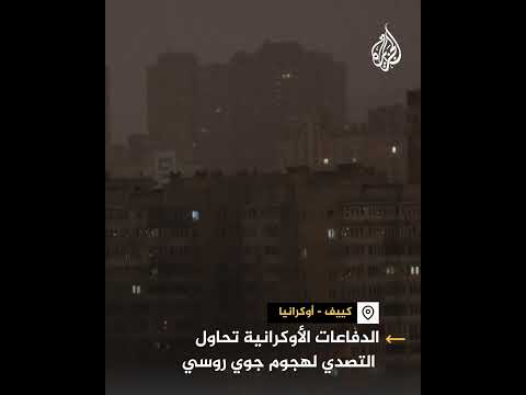 الدفاعات الأوكرانية تحاول التصدي لهجوم جوي روسي