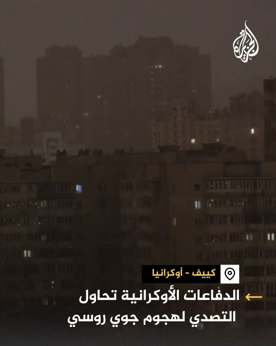 الدفاعات الأوكرانية تحاول التصدي لهجوم جوي روسي