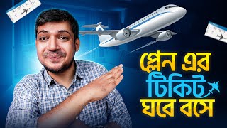 How To Book A Flight | বিমানের টিকিট কেনার সঠিক নিয়ম | ঘরে বসে বিমানের টিকিট কাটুন  | Buy Air Ticket
