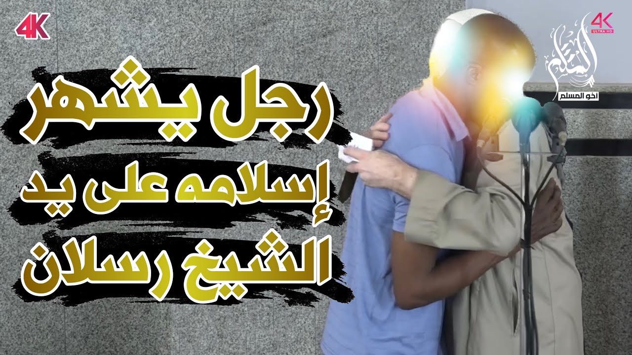 رجل يشهر إسلامه على يد الشيخ محمد سعيد رسلان