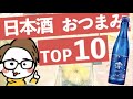 【コンビニだけで優勝】日本酒『澪』に合うおつまみランキングTOP10【澪スパークリング】【ローソン】