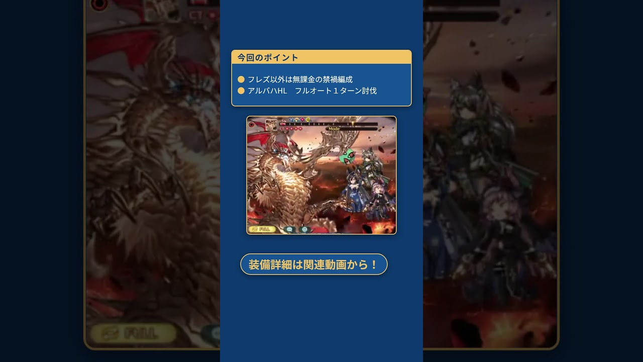 【グラブル】アルバハHL　禁禍編成フルオート１ターン討伐