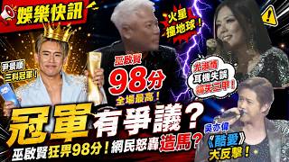 【娛樂快訊】《中年好聲音4》尹景順三料冠軍、鄭家聲靠觀眾票入三強！巫啟賢狂畀98分 周國豐當場質疑？尤淑情耳機事故痛失三甲！吳亦偉《酷愛》大反擊！海報門再掀內定疑雲｜肥媽｜周國豐｜張佳添｜海兒｜TVB