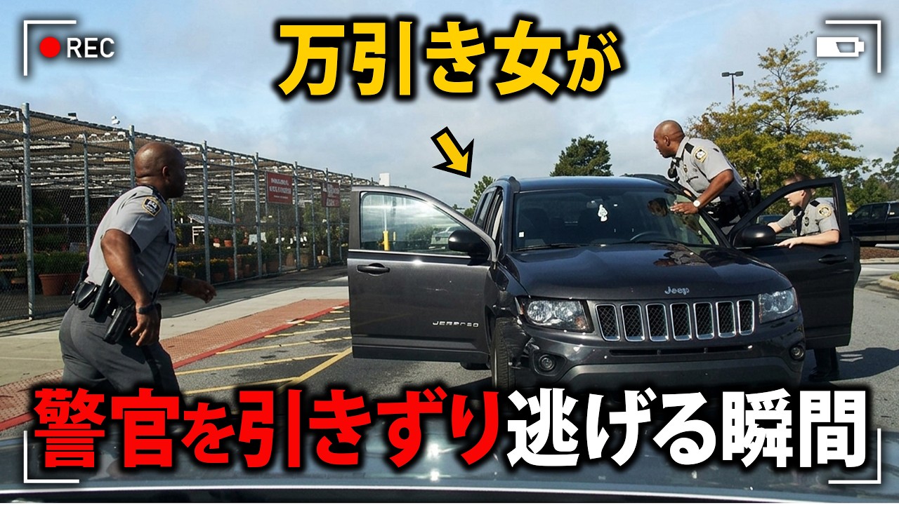 ウォルマートで万引きした女性二人組、警官の隙を突き車を急発進！命を危険に晒すカーチェイスに【アメリカ警察密着の現場映像】