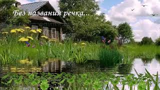 Без названия речка...