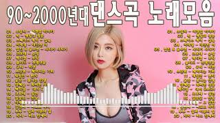 90~2000년대 댄스그룹 노래모음 / 히트곡 논스톱 메들리 BEST