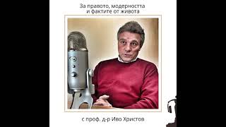 #27 - За правото, модерността и фактите от живота с проф. д-р Иво Христов и адв. Нанси Дахабре