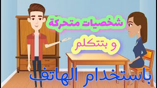 عمل فيلم كرتون باستخدام الهاتف | شخصيات متحركة