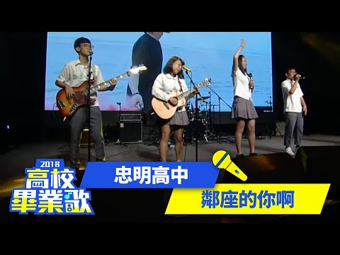 忠明高中－鄰座的你啊｜鍾宜葶、松浩淵　莊欣達、謝綺芸　劉宜軒｜2018高校畢業歌