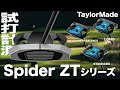 テーラーメイド『 Spider ZTシリーズ 』パター　試打インプレッション