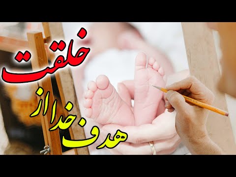 هدف خدا از خلقت انسان چیست چرا الله انسان را آفرید دلیل آفرینش و خلق جهان چیست مسلمان تی وی