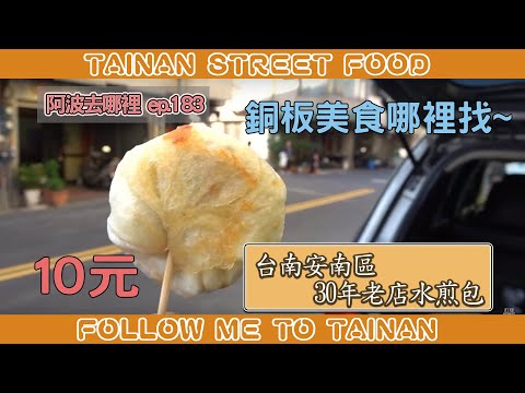 台南安南區30年老店水煎包｜一顆10元麵皮自然香甜、加辣椒醬更對味
