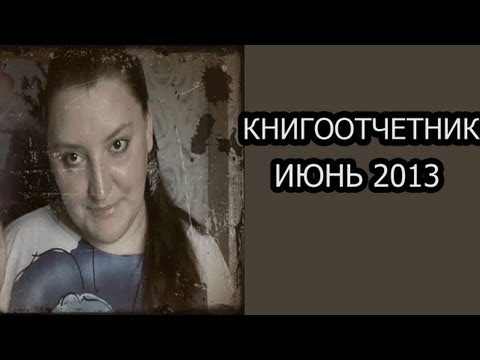 Книгоотчетник. Июнь 2013.