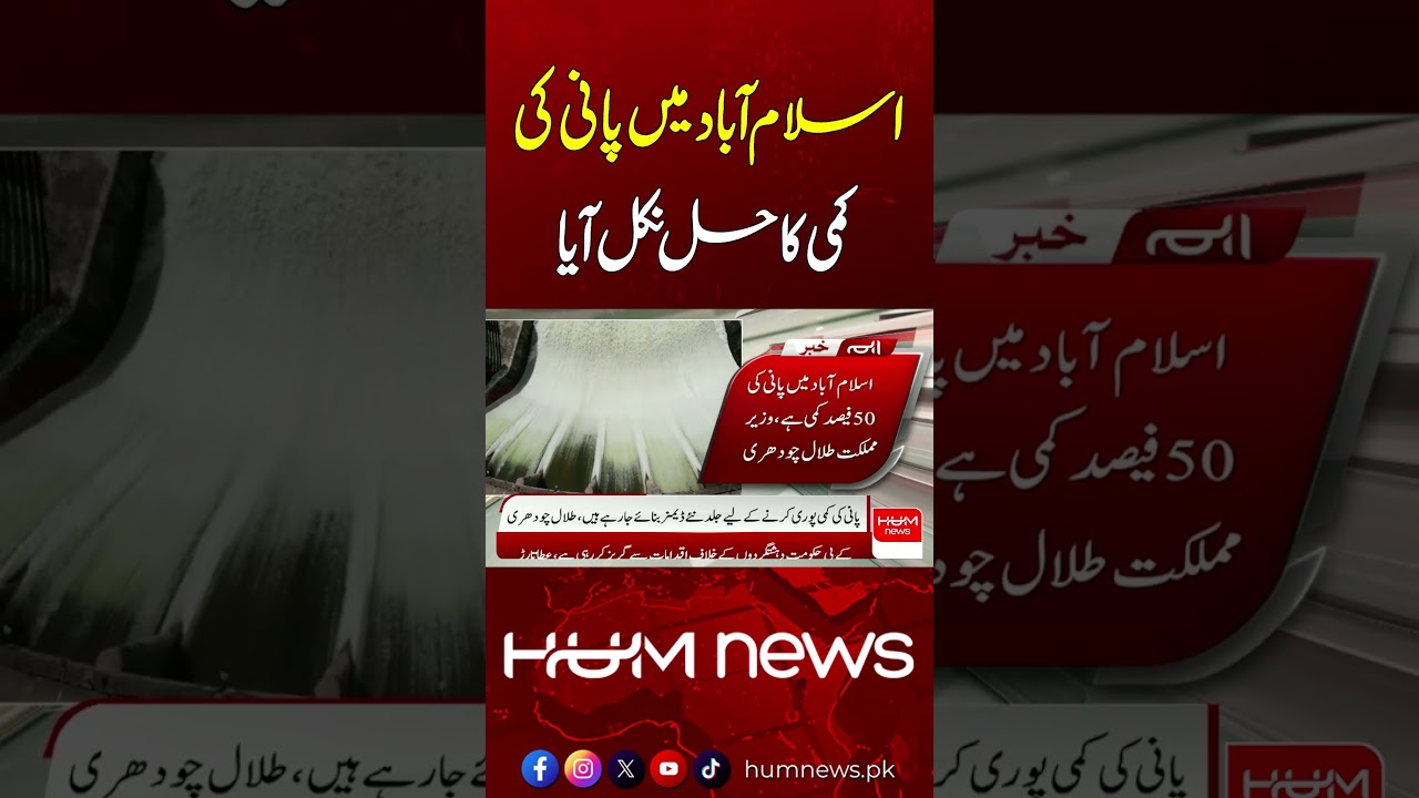 Islamabad’s Water Shortage Problem Solved | Breaking News | Hum News | Pakistan