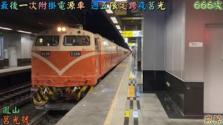 最後一次附掛電源車 週五限定跨夜莒光 2022/12/23 鳳山 666次 莒光號(本務E226) 出站