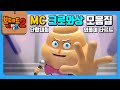 브레드이발소2 | 크로와상 모음집 | 🎤MC 크로와상의 대활약! | 애니메이션/만화/디저트/animation/cartoon/dessert