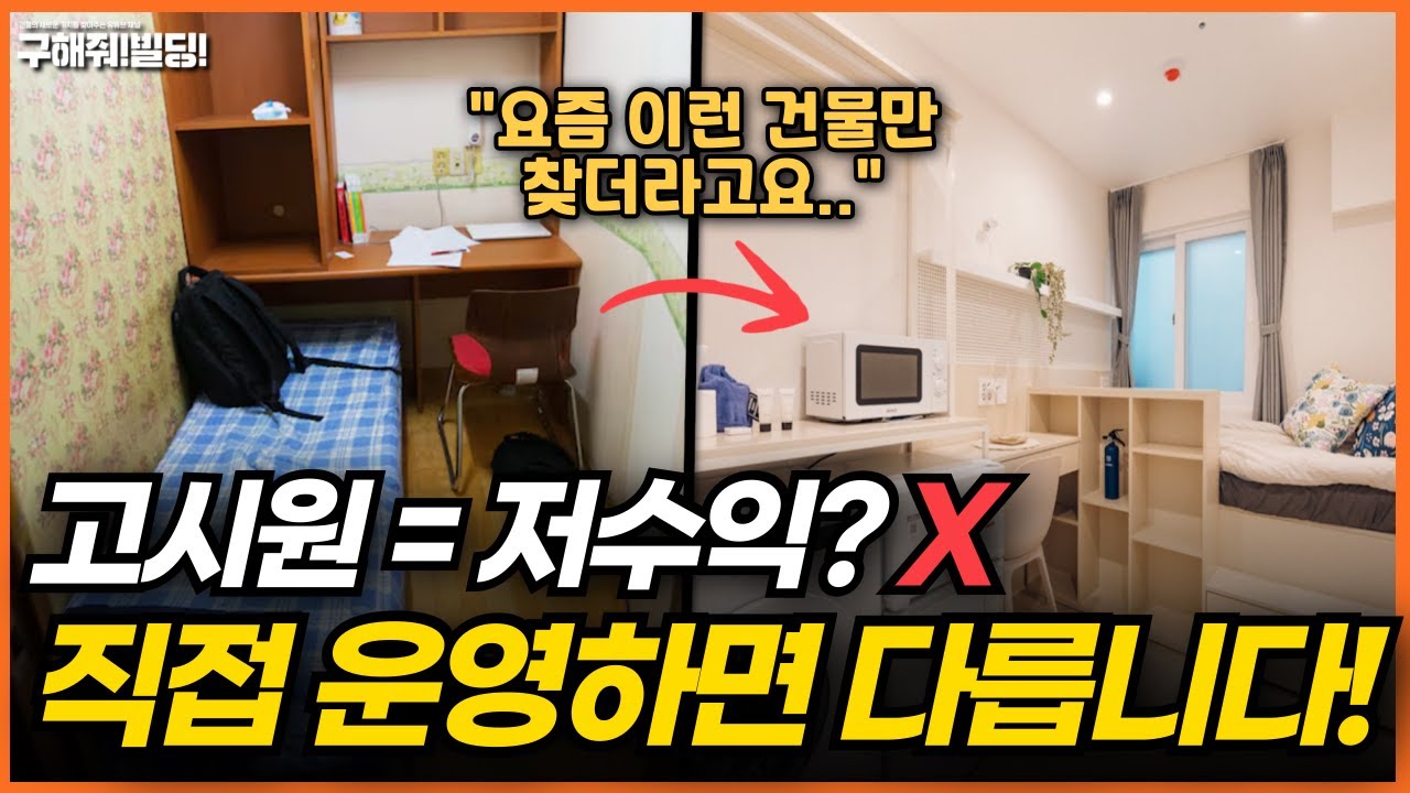 최근 고시원 건물이 투자 대상으로 급부상한 진짜 이유 | 낡은 고시원❌ 수익형 고시원⭕️