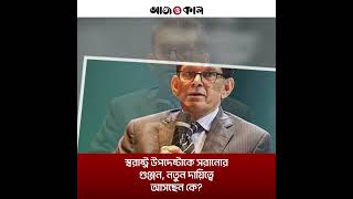 সবরষটর উপদষটক সরনর গঞজন, নতন দযতব আসছন ক? I Home Advisor