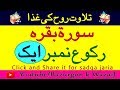Surah Al Baqrah ki telawat   Surah Baqrah ruko no 1