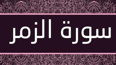 خواتيم سورة الزمر 😍😍I بصوت هادئ