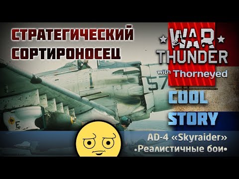 Видео: AD-4, стратегический сортироносец | War Thunder