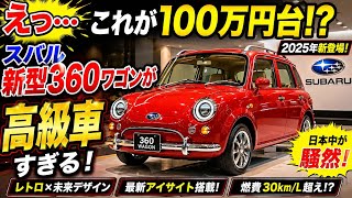 えっ…これが100万円台!? 2025年新型スバル360ワゴンが高級車すぎる!N-BOX終了レベルの革命モデル登場!