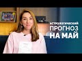 Прогноз на май [АС]