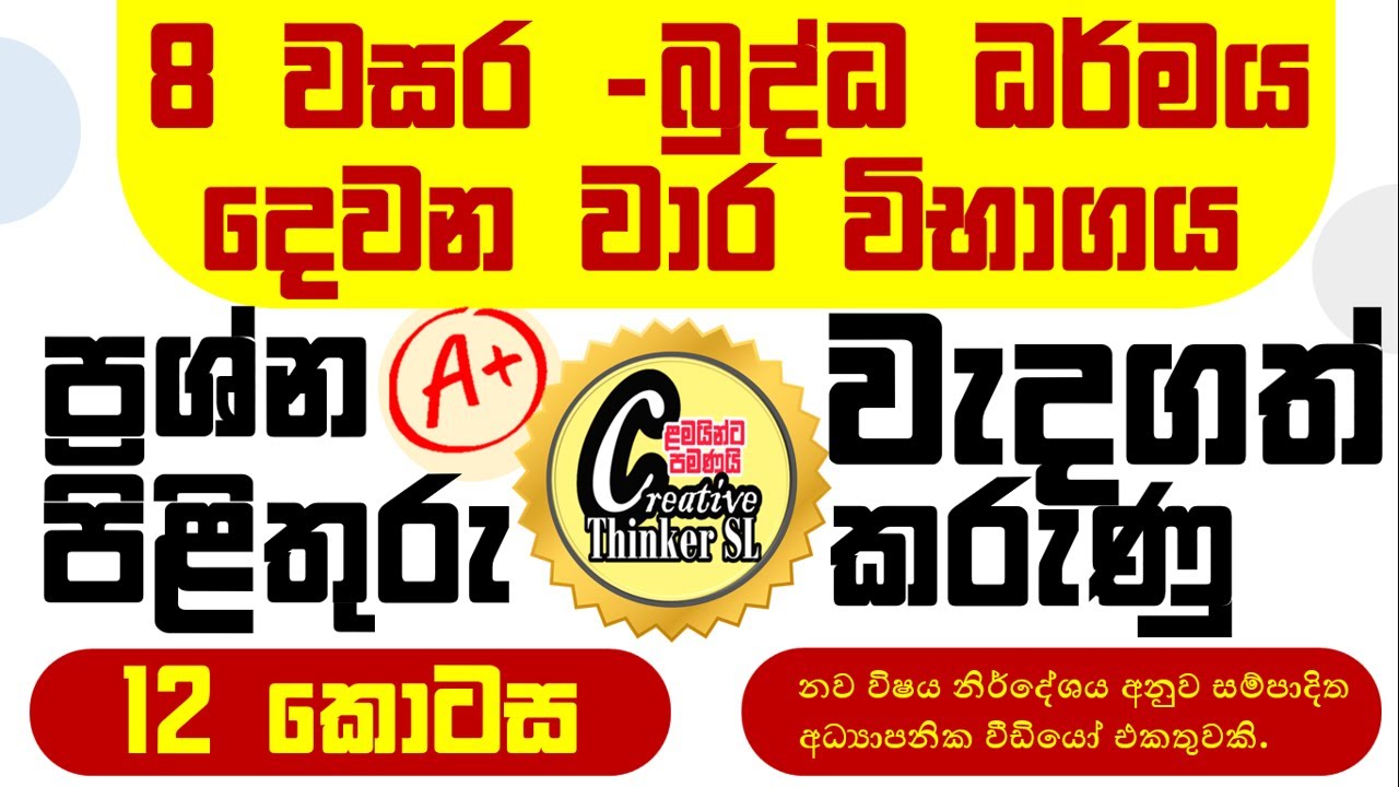 8 බුද්ධ ධර්මය විභාග ප්‍රශ්නෝත්තර PART 12 #grade 8 buddhism past papers ...