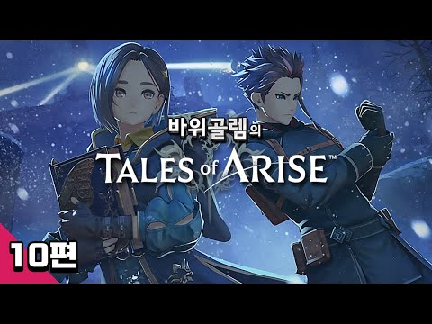 바위골렘의 명작 <strong>JRPG</strong> 테일즈 오브 어라이즈 10편 Tales of Arise