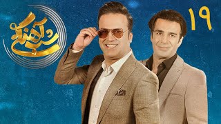 Shab Ahangi - Part 19 | شب آهنگی - قسمت 19 با حضور یوسف تیموری